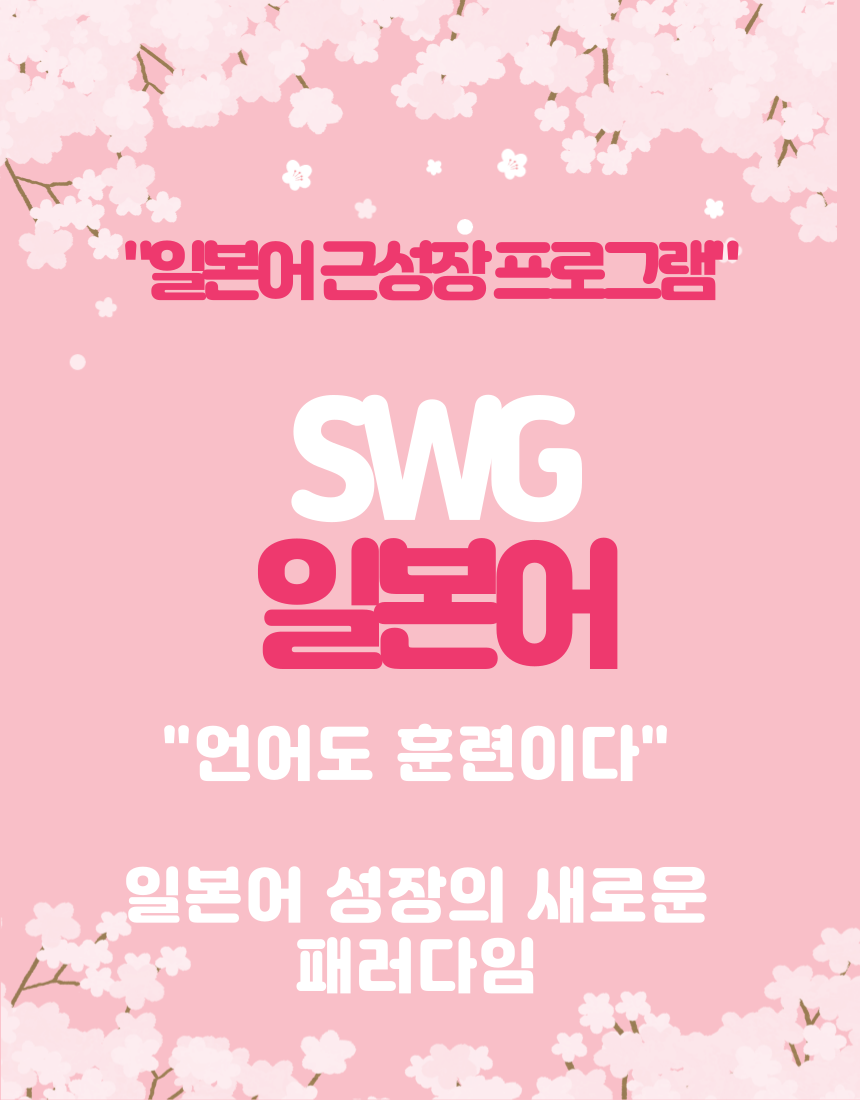 SWG일본어